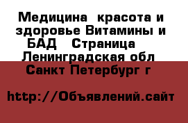 Медицина, красота и здоровье Витамины и БАД - Страница 2 . Ленинградская обл.,Санкт-Петербург г.